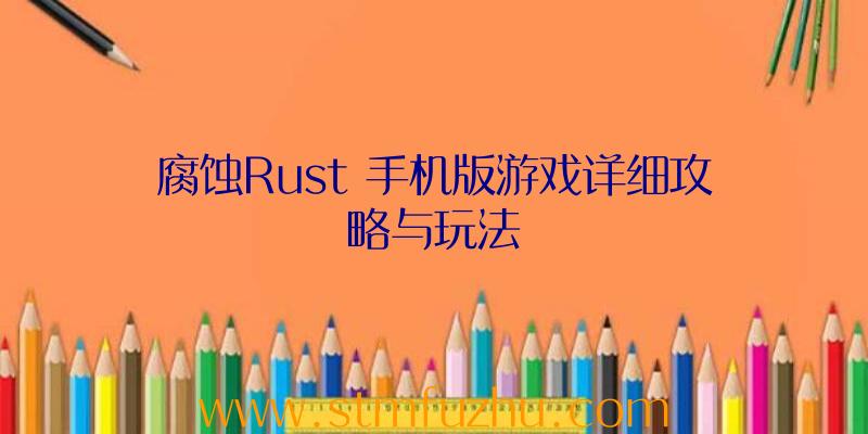 腐蚀Rust